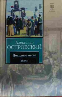 Книга Островский А. Доходное место Пьесы, 11-14542, Баград.рф
